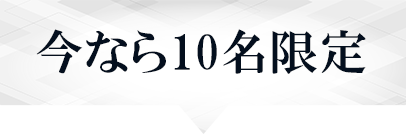 10名限定