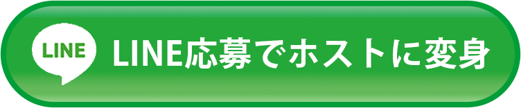 LINE応募でホストに変身