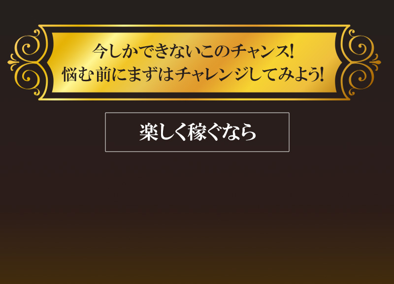 圧倒的給与形態！月給50万円+歩合MAX95％！夢を掴む高待遇で、日給保証1万円〜の@安心の給与形態！未経験者でもしっかり稼げる環境をご用意！