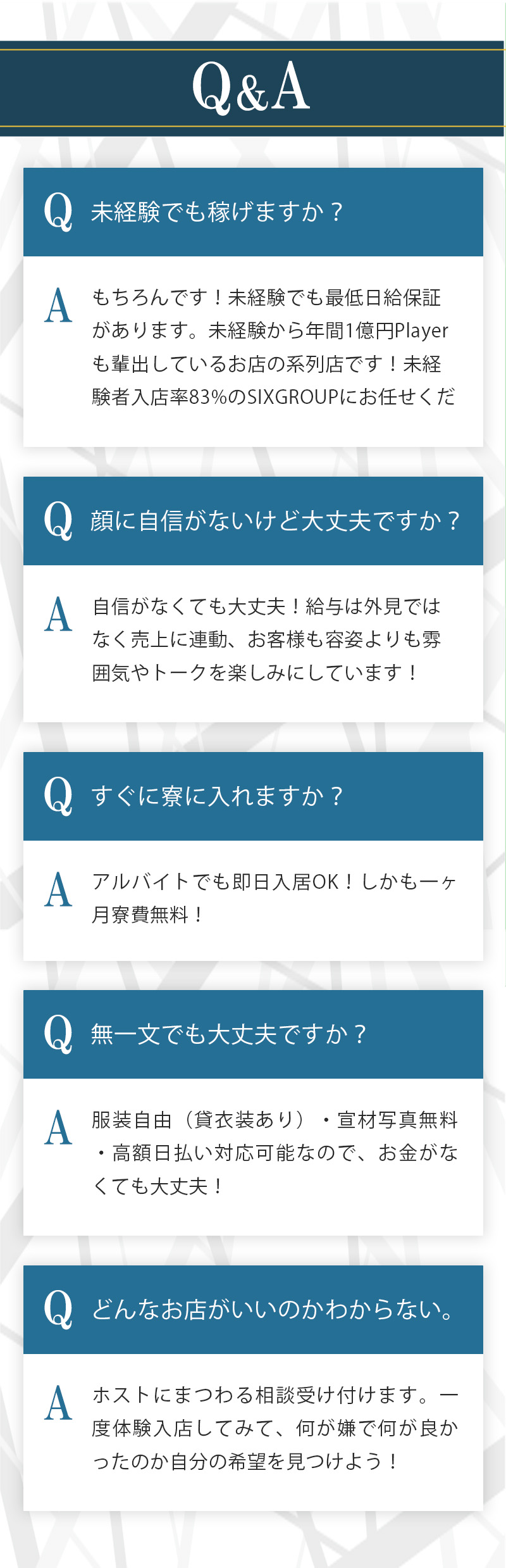 未経験者歓迎、ノルマなし、服装自由など、よくある質問と回答